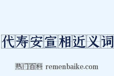 代寿安宣相近义词是什么意思的图片